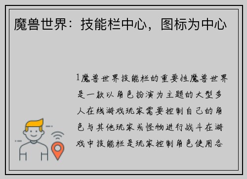 魔兽世界：技能栏中心，图标为中心