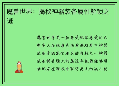 魔兽世界：揭秘神器装备属性解锁之谜