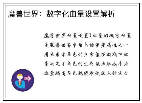 魔兽世界：数字化血量设置解析