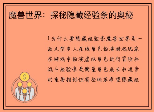 魔兽世界：探秘隐藏经验条的奥秘