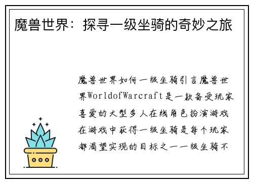 魔兽世界：探寻一级坐骑的奇妙之旅