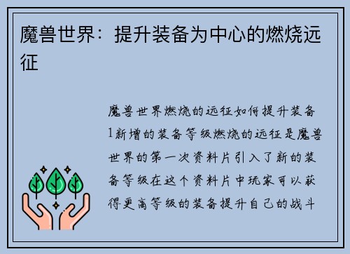 魔兽世界：提升装备为中心的燃烧远征