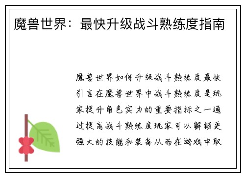魔兽世界：最快升级战斗熟练度指南