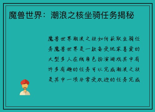 魔兽世界：潮浪之核坐骑任务揭秘