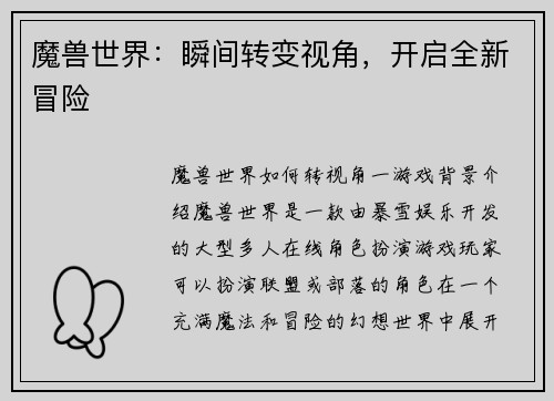 魔兽世界：瞬间转变视角，开启全新冒险