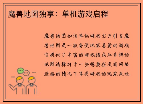 魔兽地图独享：单机游戏启程