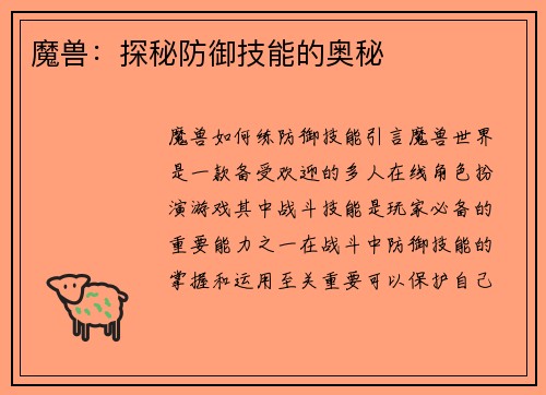 魔兽：探秘防御技能的奥秘