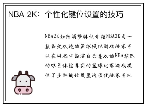NBA 2K：个性化键位设置的技巧