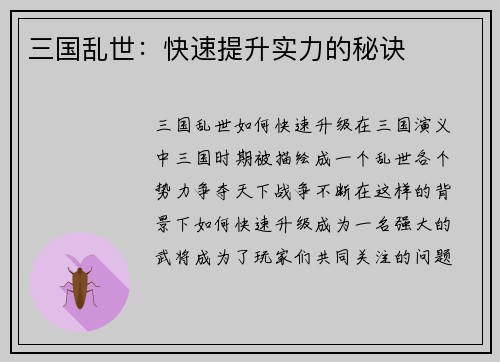 三国乱世：快速提升实力的秘诀