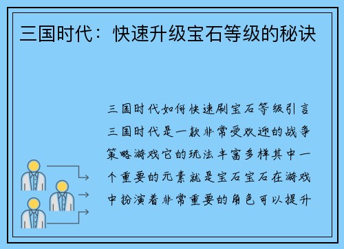 三国时代：快速升级宝石等级的秘诀