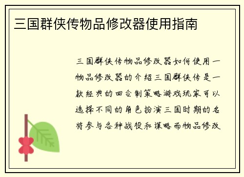 三国群侠传物品修改器使用指南