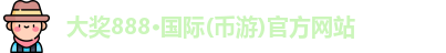 大奖国际